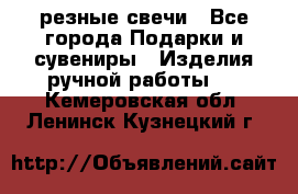 резные свечи - Все города Подарки и сувениры » Изделия ручной работы   . Кемеровская обл.,Ленинск-Кузнецкий г.